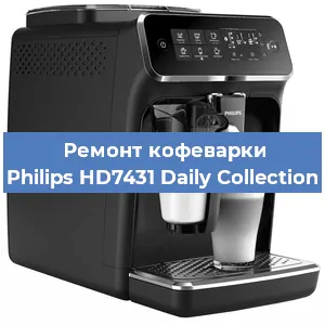 Чистка кофемашины Philips HD7431 Daily Collection от кофейных масел в Красноярске